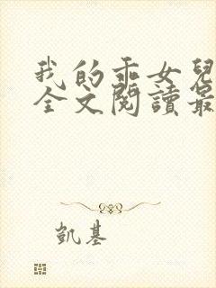 我的乖女儿小喜全文阅读最新章节阅读免费