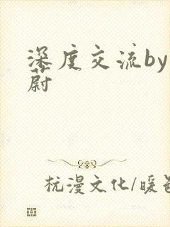 深度交流by蔚蔚