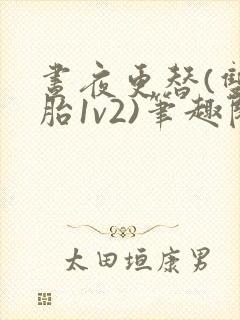 昼夜更替(双胞胎1v2)笔趣阁