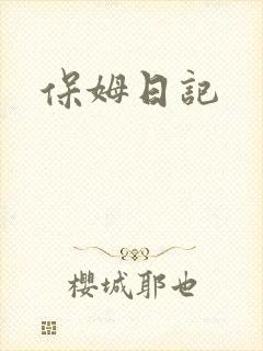 保姆日记