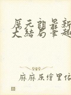 厉元朗最新章节大结局笔趣阁免费阅读