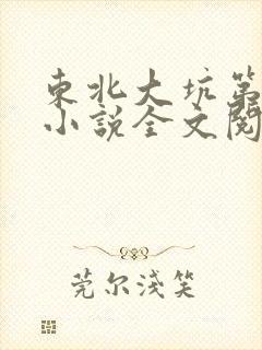 东北大坑第二部小说全文阅读