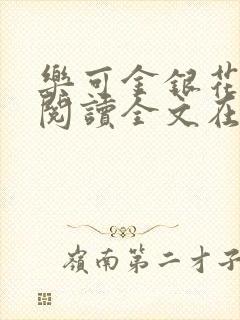 乐可金银花免费阅读全文在线笔趣阁小说