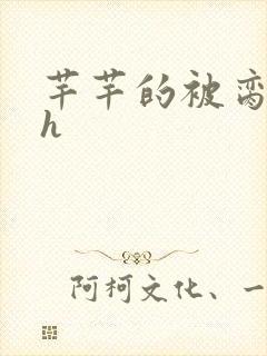 芊芊的被脔日常h