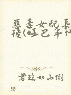 恶毒女配长脑子后(哑巴年代)