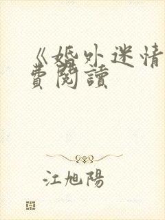 《婚外迷情》免费阅读