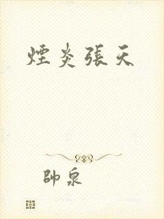 烟炎张天