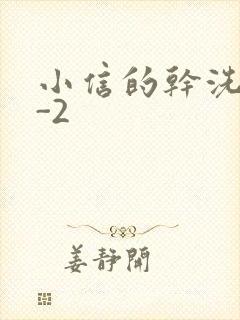 小信的干洗店1-2