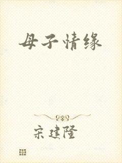 母子情缘