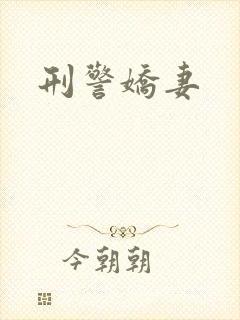 刑警娇妻