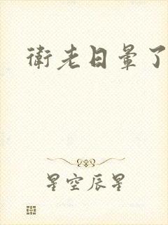 卫老日晕了淑蓉