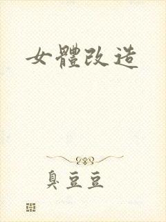 女体改造