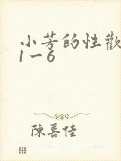 小芳的性欢生活1一6