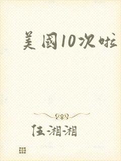 美国10次啦