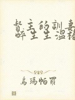 督主的训妻日常 醉生生温椿南