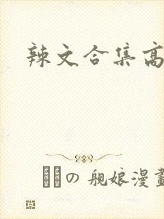 辣文合集高h