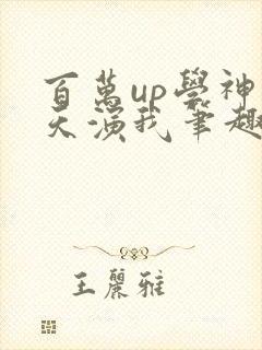 百万up学神天天演我笔趣阁封面