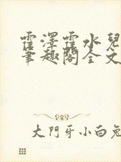 霍泽霍水儿小说笔趣阁全文免费阅读浮生陌