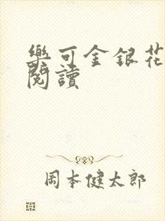 乐可金银花免费阅读