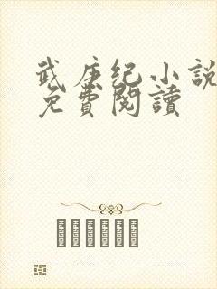 武庚纪小说全文免费阅读