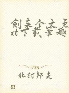 剑来全文免费txt下载笔趣阁