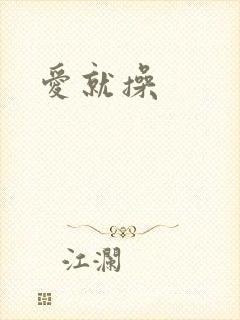 爱就操