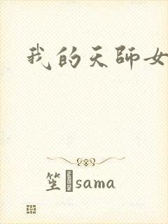 我的天师女友