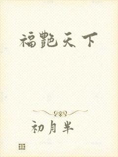 福艳天下
