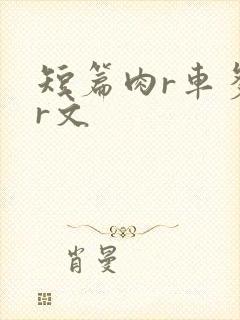 短篇肉r车多肉r文