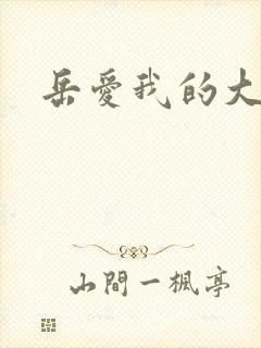 岳爱我的大宝贝