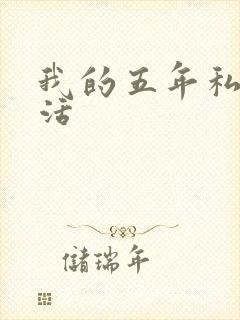 我的五年私奴生活