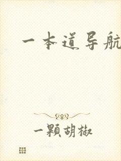 一本道导航