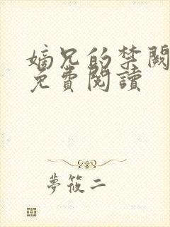 嫡兄的禁阙全文免费阅读