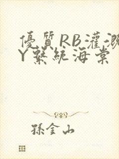 优质RB灌溉JY系统海棠