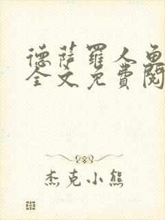 德萨罗人鱼小说全文免费阅读无弹窗笔趣