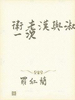 卫老汉与淑蓉第一次