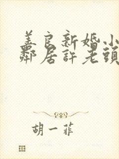 善良新婚小倩和邻居许老头