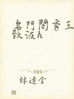 名门闺秀玉容紧致液h