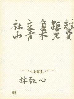 社交负距离by山青禾免费阅读