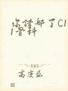 你错哪了C1V1骨科封面