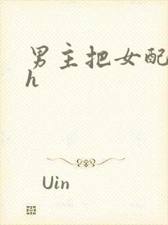 男主把女配喂饱h