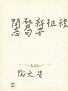 开启新征程的励志句子