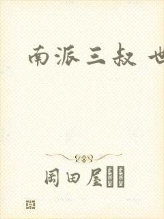 南派三叔 世界