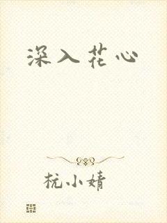 深入花心