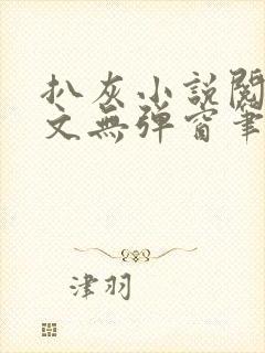 扒灰小说阅读全文无弹窗笔趣阁