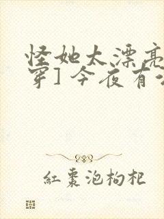 怪她太漂亮[快穿] 今夜有酒