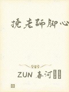 挠老师脚心小说