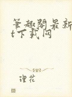 笔趣阁最新txt下载网