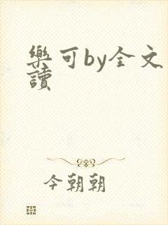乐可by全文阅读