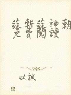 苏斩苏神朝全文免费阅读